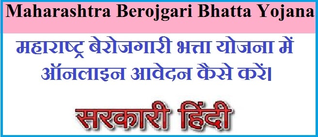 Maharashtra Berojgari Bhatta Yojana 2024 In Hindi 