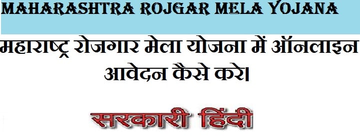 Maharashtra Rojgar Mela yojana 2024 In Hindi