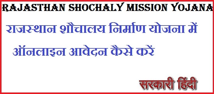  Rajasthan Shochaly Mission Yojana 2024