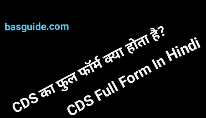 CDS Full Form In Hindi | CDS क्या होता है? योग्यता, सिलेबस, Course Details In Hindi