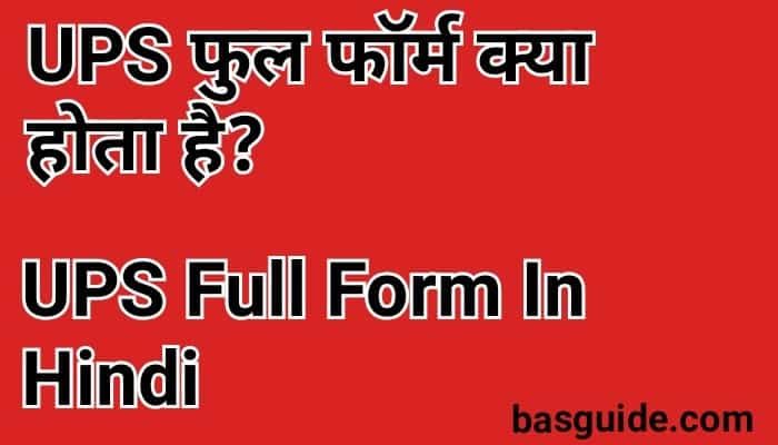 UPS Full Form In Hindi | UPS क्या होता है | UPS Details In Hindi