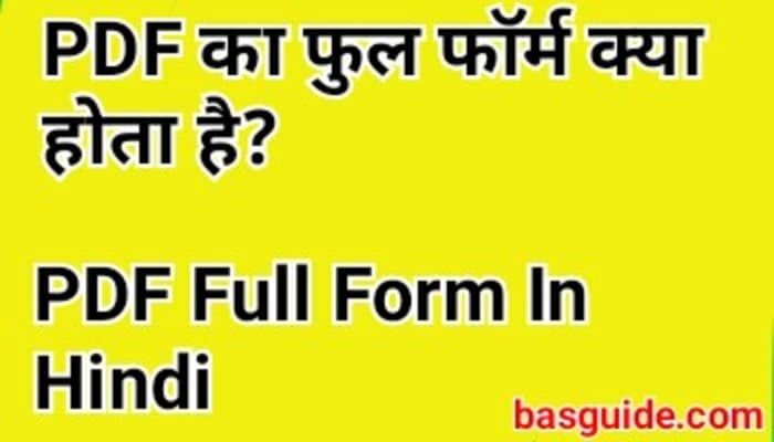 PDF Full Form In Hindi | PDF क्या होता है | PDF Details In Hindi