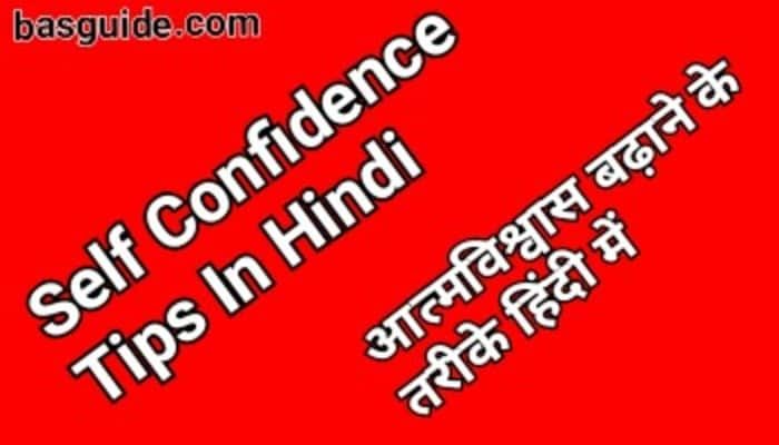 Self Confidence Tips In Hindi | आत्मविश्वास बढ़ाने के तरीके हिंदी में