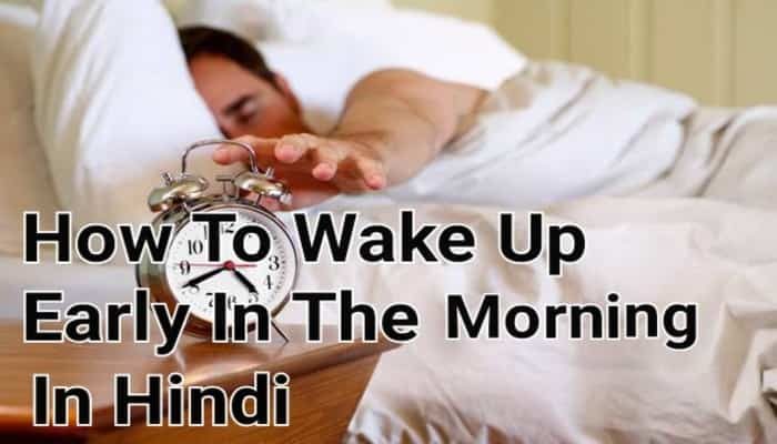 How To Wake Up Early In The Morning In Hindi | सुबह जल्दी उठने के तरीके हिंदी में