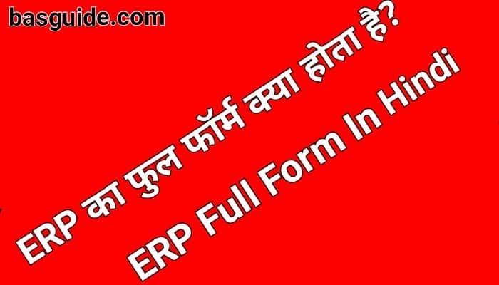 ERP Full Form In Hindi | ERP क्या होता है | ERP Details In Hindi