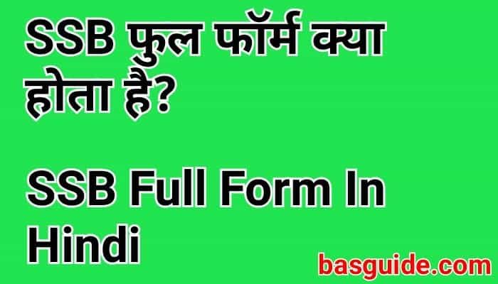 SSB Full Form In Hindi | SSB क्या होता है? योग्यता, प्रक्रिया, Course Details In Hindi