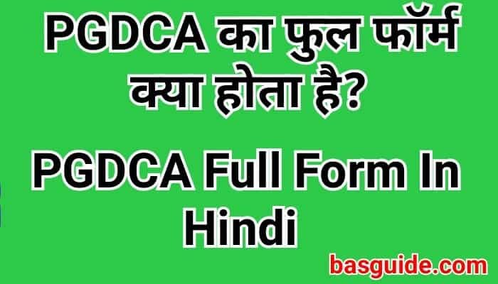 PGDCA Full Form In Hindi | PGDCA क्या होता है | PGDCA Details In Hindi