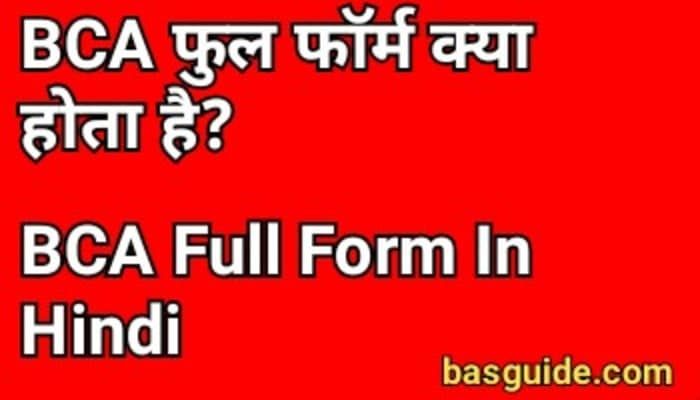 BCA Full Form In Hindi | BCA क्या होता है? पात्रता, सैलरी, Course Details In Hindi