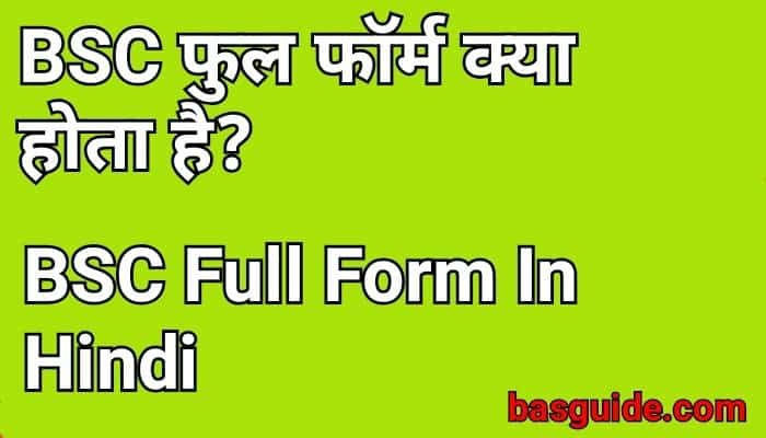 BSC Full Form In Hindi | BSC क्या होता है? पात्रता, नौकरी, Course Details In Hindi