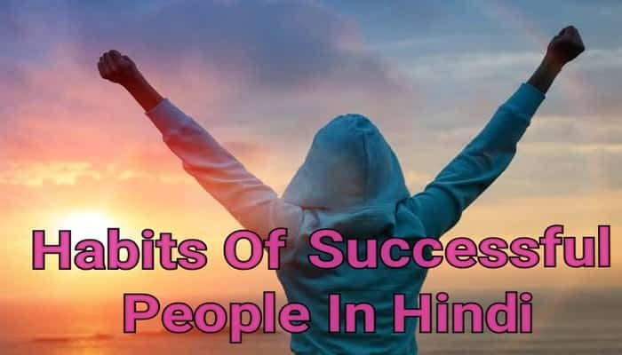 7 Habits Of Successful People In Hindi | सफल लोगो की 7 आदतें हिंदी में