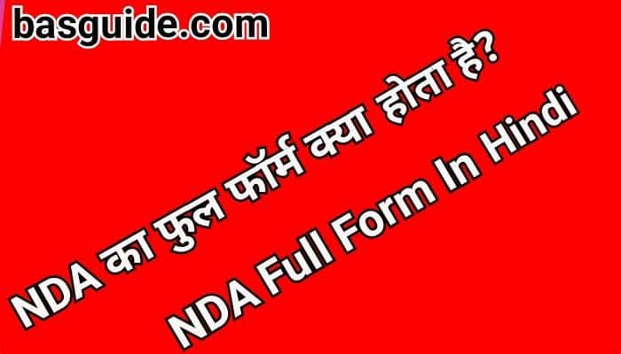 NDA Full Form In Hindi | NDA क्या होता है? योग्यता, सिलेबस, Course Details In Hindi