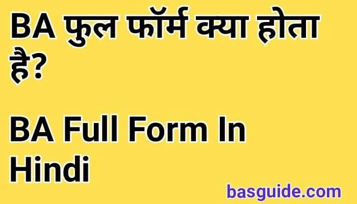 BA Full Form In Hindi | BA क्या होता है? पात्रता, नौकरी, Course Details In Hindi