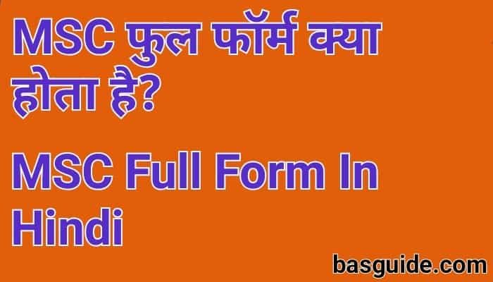 MSC Full Form In Hindi | MSC क्या होता है? पात्रता, नौकरी, Course Details In Hindi