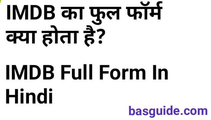 IMDB Full Form In Hindi | IMDB क्या होता है | IMDB Details In Hindi