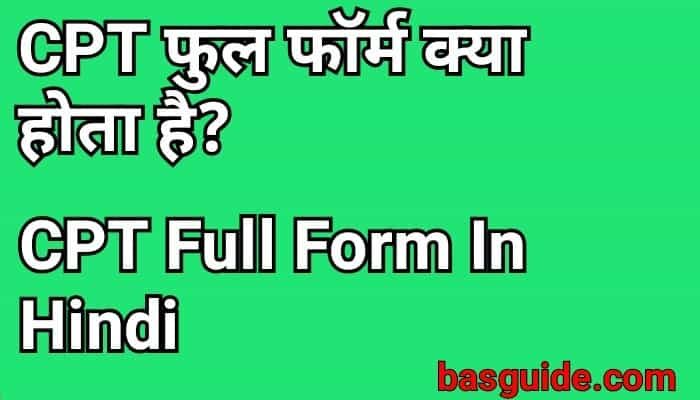 CPT Full Form In Hindi | CPT क्या होता है? पात्रता, सिलेबस, Course Details In Hindi