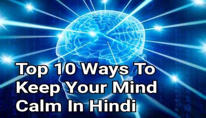 Top 10 Ways To Keep Your Mind Calm In Hindi | दिमाग को शांत रखने के तरीके हिंदी में