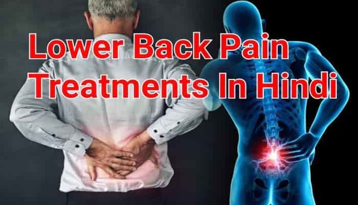 Lower Back Pain Treatments In Hindi | कमर दर्द का इलाज हिंदी में