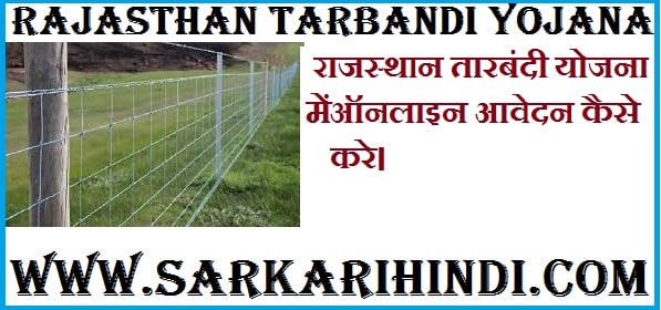 Rajasthan Tarbandi Yojana Online Application Form 2020 In Hindi