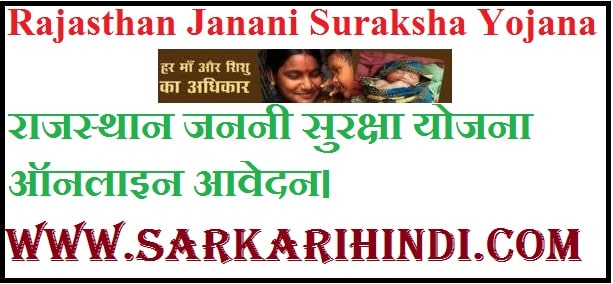 Rajasthan Janani Suraksha Yojana 2024 In Hindi