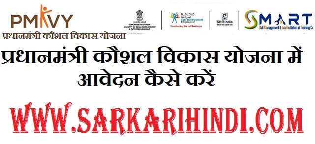 Pradhan Mantri Kaushal Vikas Yojana 2024 In Hindi