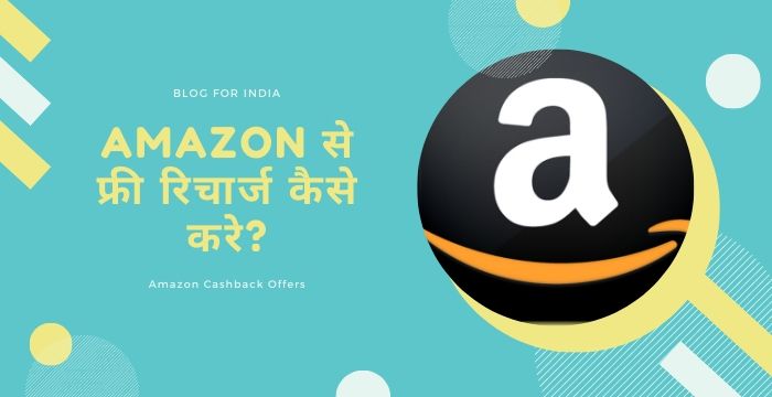 amazon free recharge