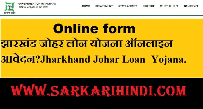 Jharkhand Johar Loan Yojana 2024 In Hindi