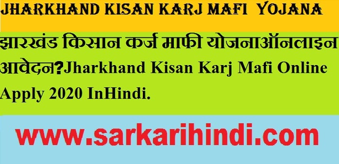 Jharkhand Kisan Karj Mafi  Yojana Online Apply 2024 In Hindi