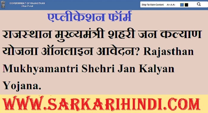 Rajasthan Mukhyamantri Shehri Jan Kalyan Yojana 2024 In Hindi