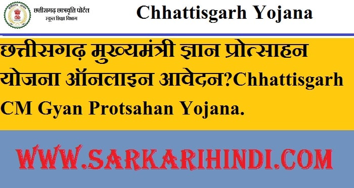 Chhattisgarh CM Gyan Protsahan Yojana