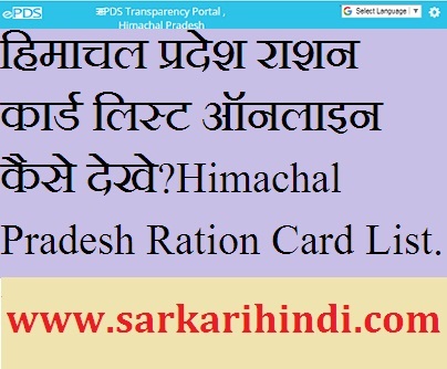 Himachal Pradesh Ration Card List