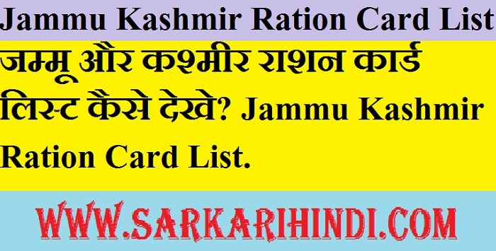 Jammu Kashmir Ration Card List 2020 In Hindi