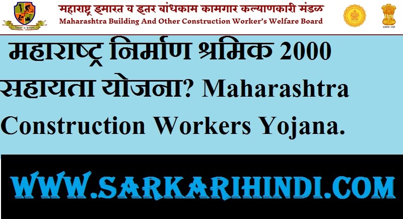 Maharashtra Construction Workers Yojana 2024 In Hindi