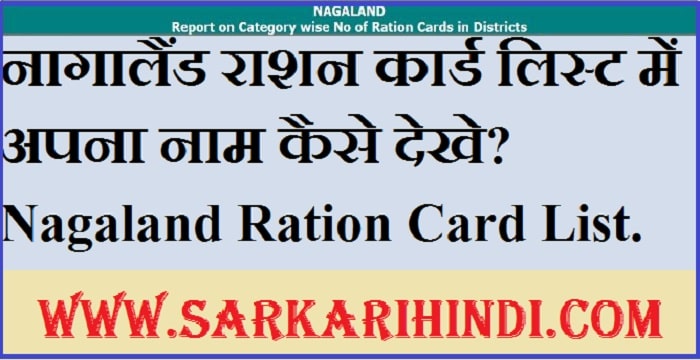 Nagaland Ration Card List 2020 In Hindi