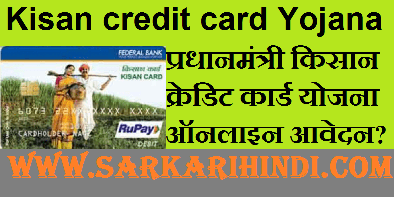 Pradhan mamtri Kisan credit card Yojana 2024 In Hindi