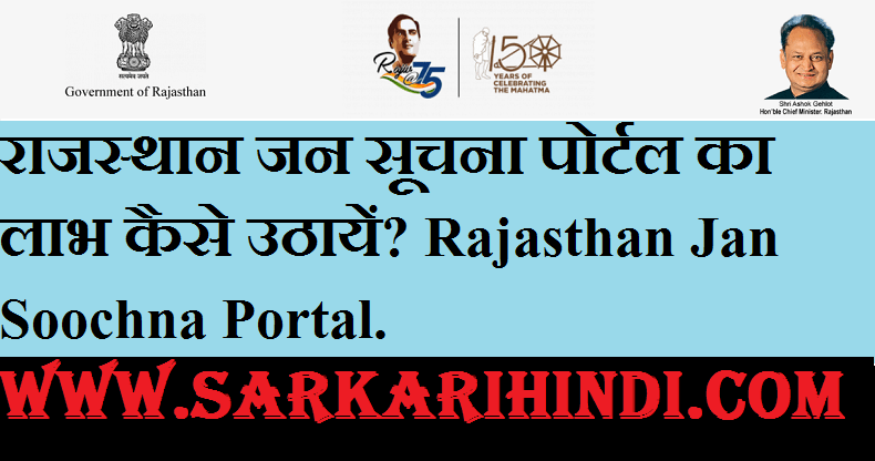 Rajasthan Jan Soochna Portal 2024 In Hindi