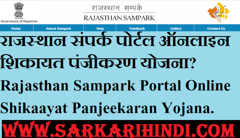 Rajasthan Sampark Portal Online Shikaayat Panjeekaran Yojana 2024 In Hindi