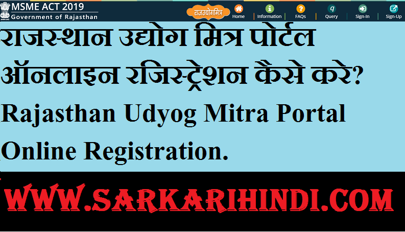 Rajasthan Udyog Mitra Portal Online Registration 2024 In Hindi