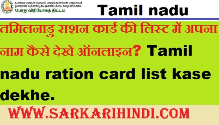 Tamil nadu ration card list kase dekhe 2024 In Hindi