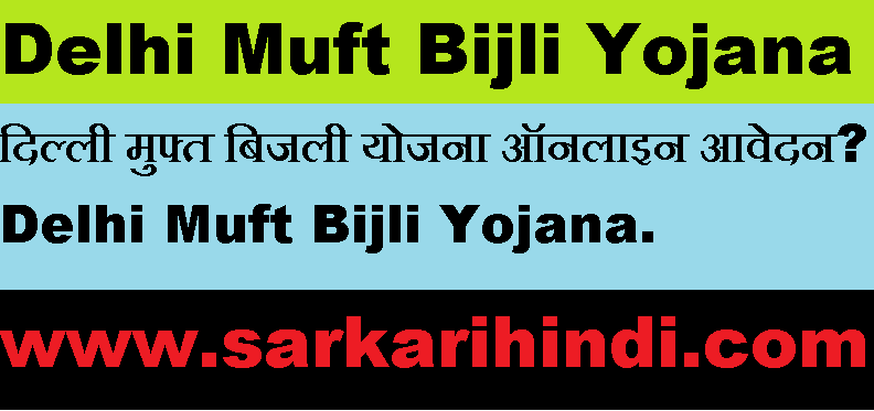 Delhi Muft Bijli Yojana 2024 In Hindi