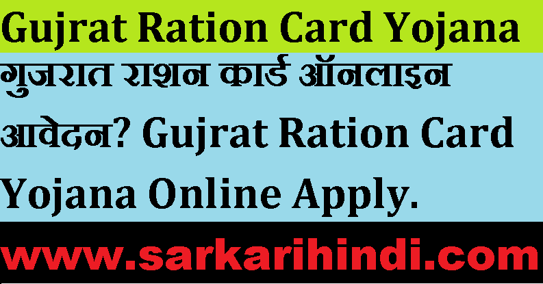 Gujrat Ration Card Yojana Online Apply 2020 In Hindi