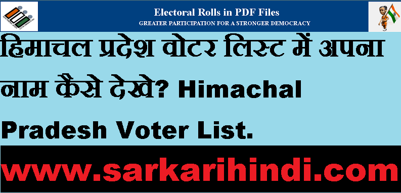 Himachal Pradesh Voter List 2020 In Hindi