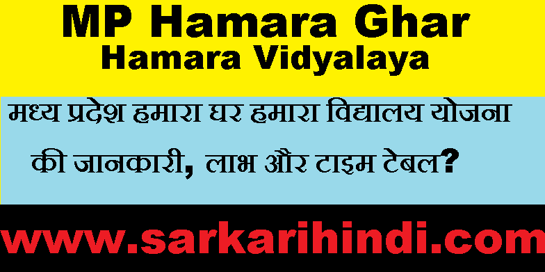 MP Hamara Ghar Hamara Vidyalaya 2020 In Hindi