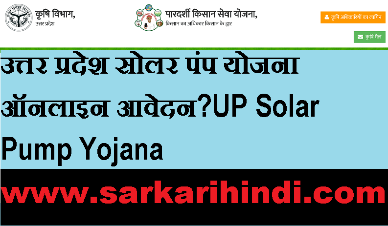 UP Solar Pump Yojana 2020 In Hindi