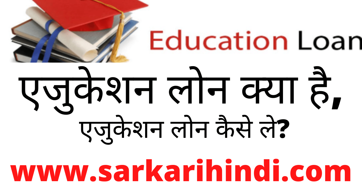 Education Loan Yojana 2024 In Hindi