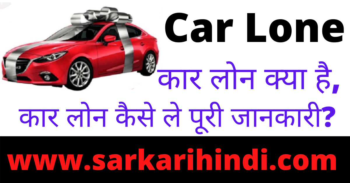 Car Lone Kaise Le 2024 In Hindi