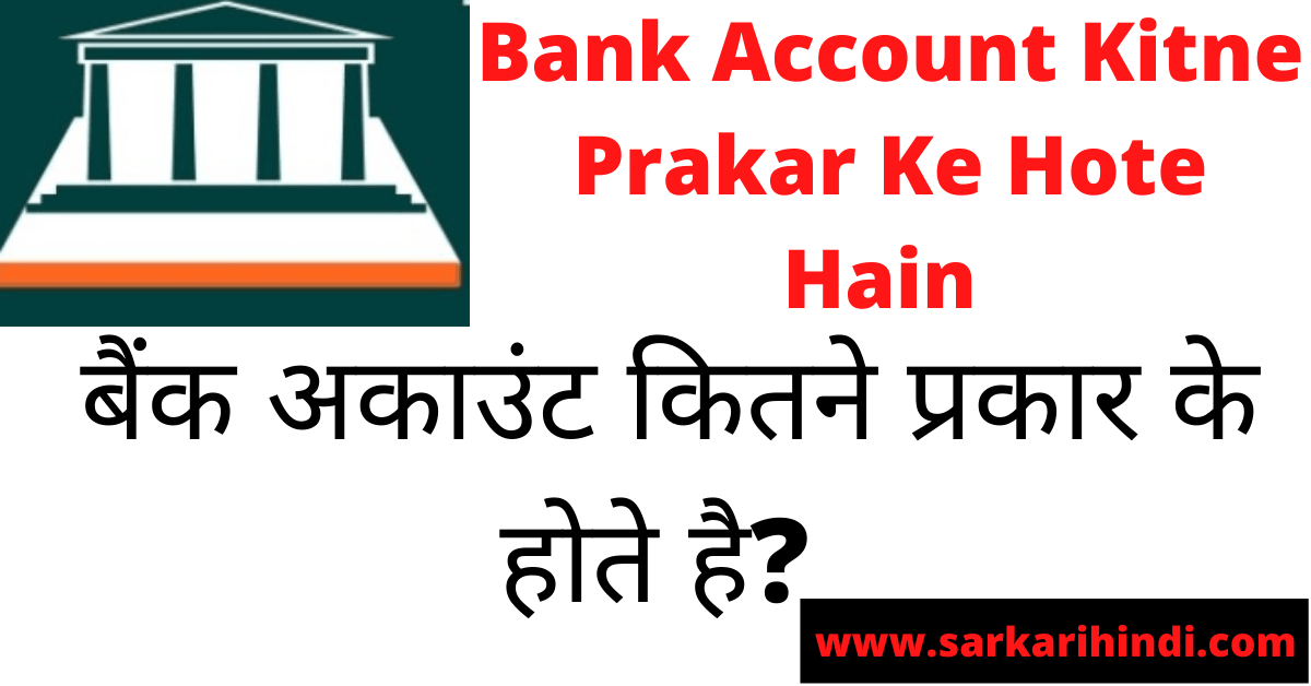 Bank Account Kitne Prakar Ke Hote Hain In Hindi