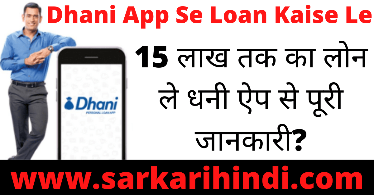 Dhani App Se Loan Kaise Le In Hindi