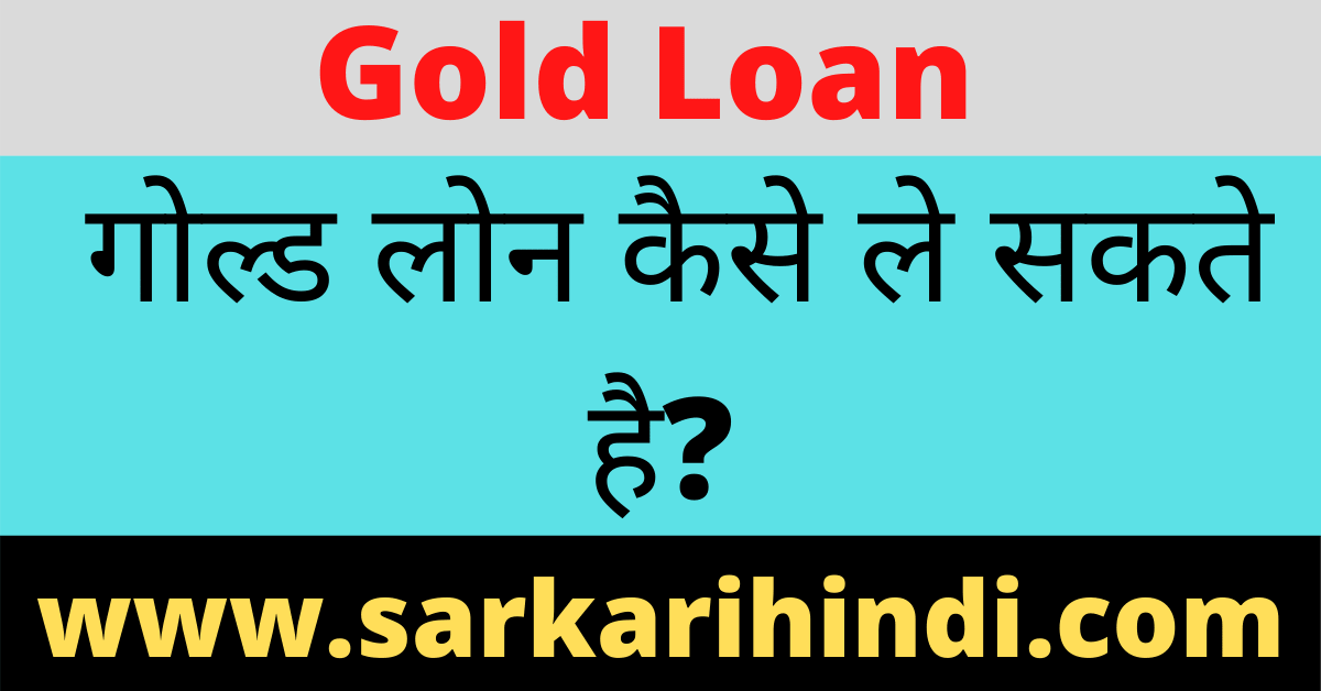 Gold Loan Kaise Milta Hai 2024 In Hindi