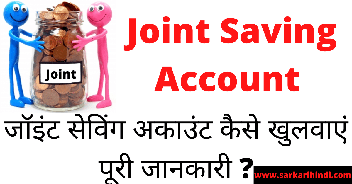 Joint saving Account Kya Hai 2020 In Hindi