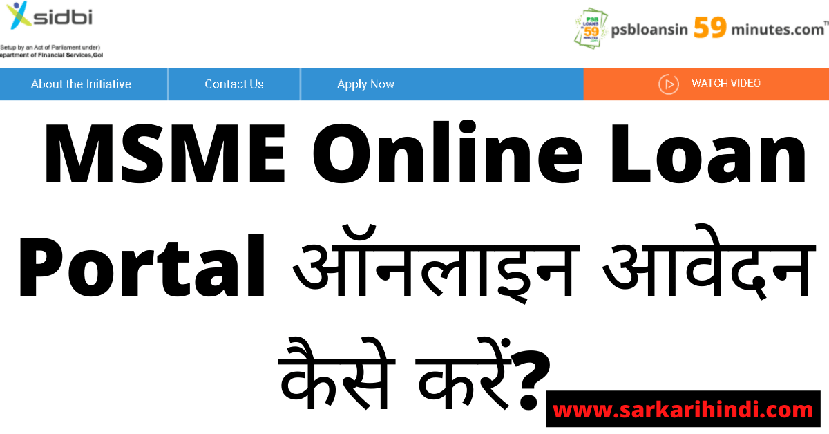 MSME Online Loan Portal 2024 In Hindi